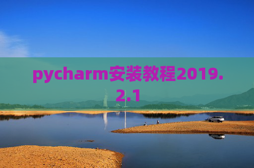pycharm安装教程2019.2.1