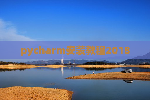 pycharm安装教程2018 pycharm安装教程2018